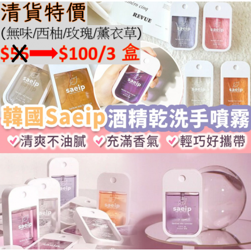 韓國製saeip香氛消毒噴霧(40ml; 4款香味)
